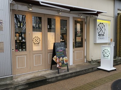 トリコ 新潟駅南店