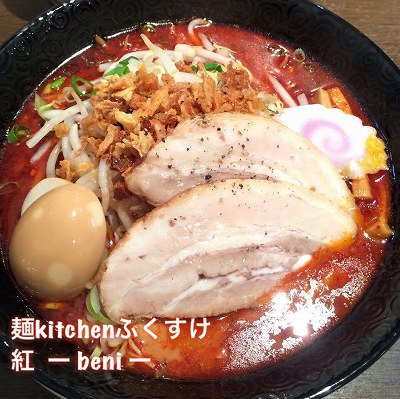 麺kitchenふくすけ