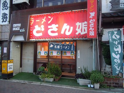 どさん娘加門