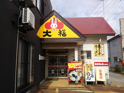 大福