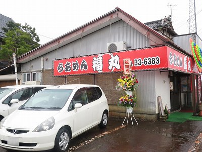 らぁめん 福丸