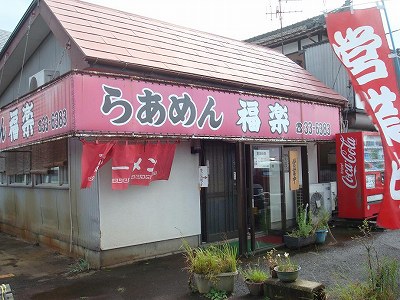 らぁめん福楽
