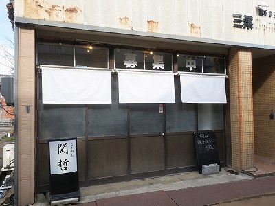 らーめん関哲