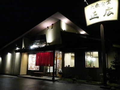 大衆食堂 正広