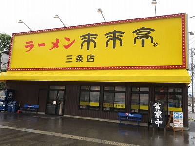 来来亭 三条店