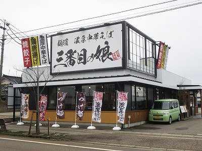 麺道 濃厚中華そば 三番目の娘
