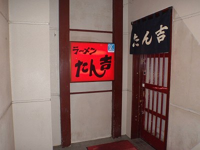 たん吉