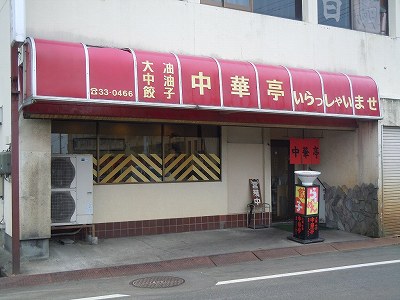 中華亭