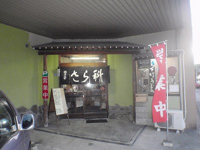 割烹食堂 さら科