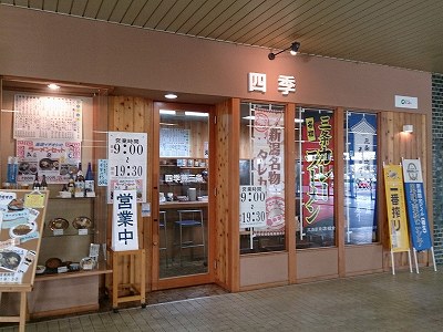 四季 燕三条店