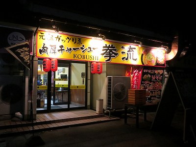 元祖ガッツリ系肉厚チャーシュー 拳流