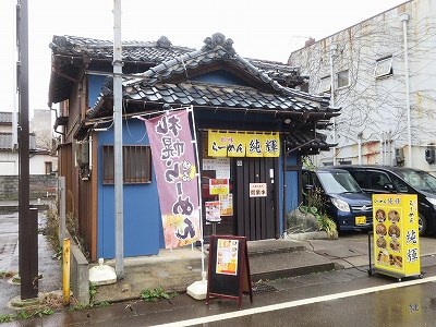 北の味 らーめん純輝