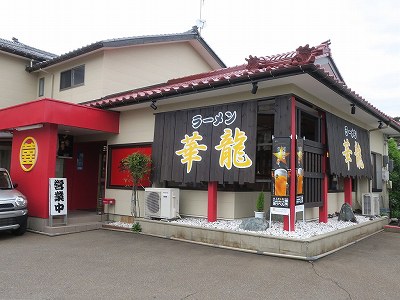 華龍