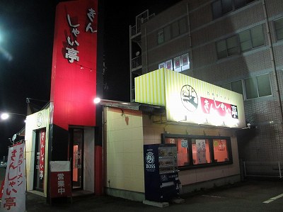 きんしゃい亭 新発田店