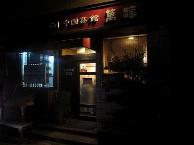 中国菜館 萬福