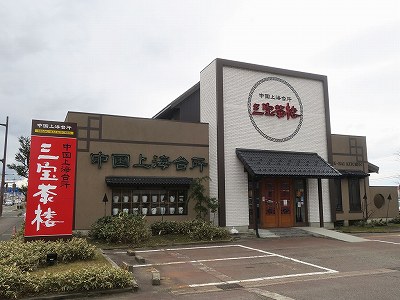 三宝茶楼 新発田店