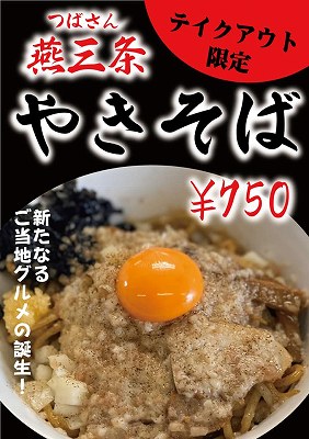 燕三条やきそばの告知