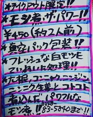 モツ煮告知
