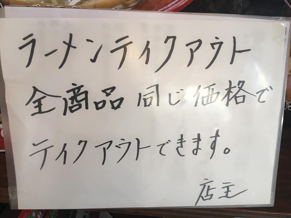 全ラーメンテイクアウト可能