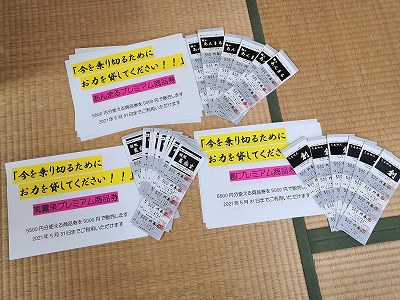 プレミアム商品券