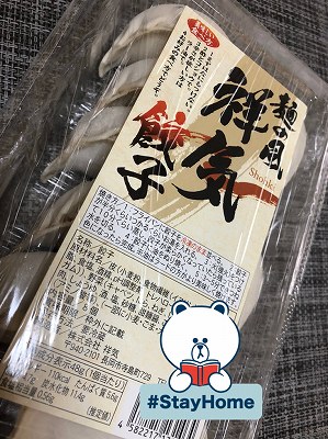 お土産の冷凍餃子