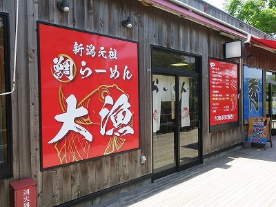 新潟元祖鯛らーめん 大漁