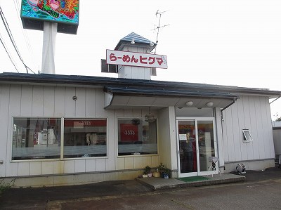 らーめん ヒグマ 十日町店