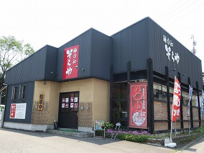 麺日和 そらや