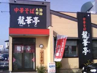 龍華亭 外観