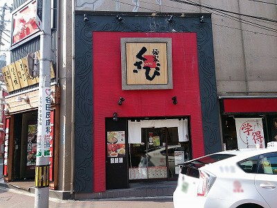 麺家くさび 国分町店