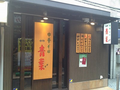 中華そば 青葉 大宮店