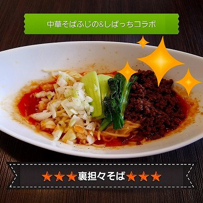 裏担々そば