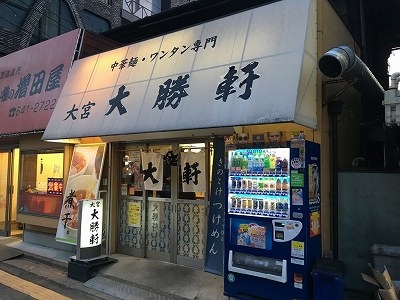 大宮大勝軒
