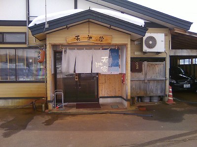 天池家 外観