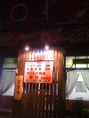 麺屋 まるいち 外観