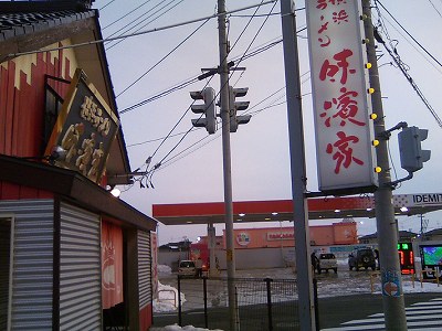 味濱家 新潟大学前店