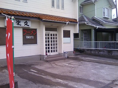 楽久