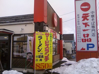 天下一品 新潟小針店