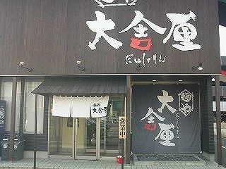 麺や大舎厘