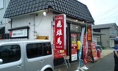 飛雄馬　長岡大山本店