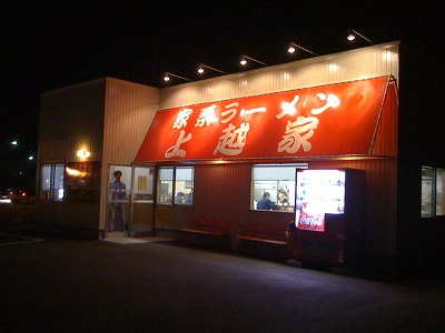 上越家