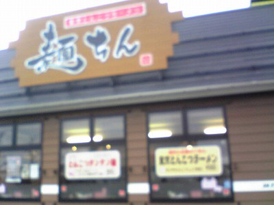 麺ちん