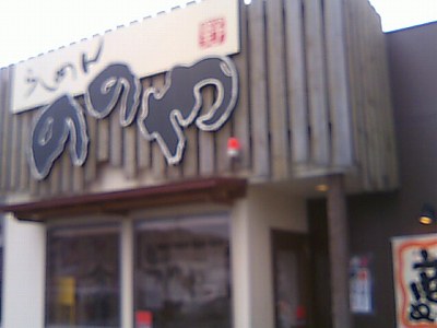 ののや新潟駅南店