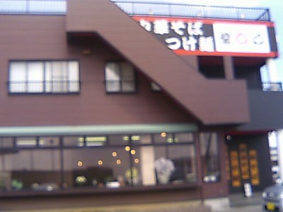 醤丸 新潟西川店