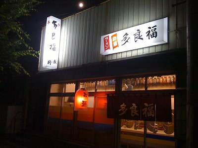 多良福