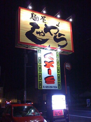 ラーメンの文字が逆さま