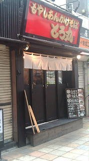 もやしあんかけそば とろ丸