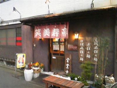 笑美寿亭