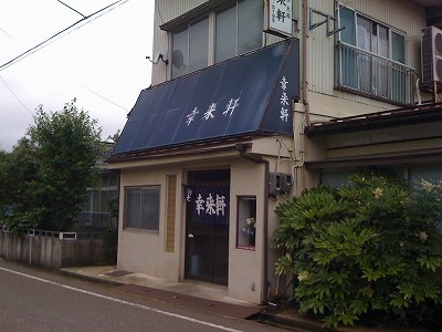 幸来軒