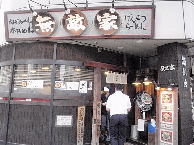 麺創房無敵家
